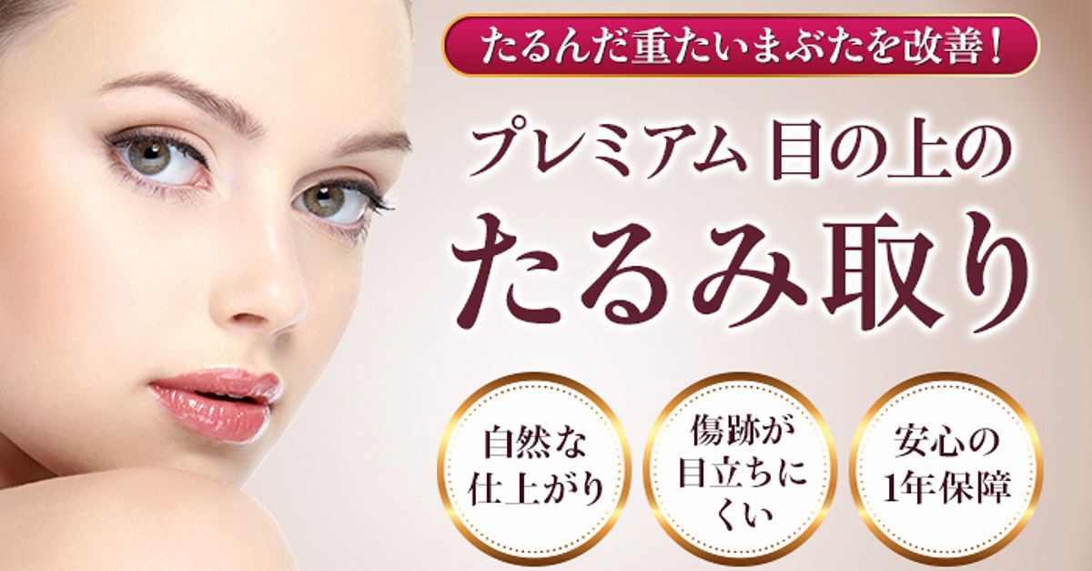 埼玉県 目もとたるみ取りでおすすめ美容クリニック 目もとたるみ取りの料金 評価比較 キレカワ