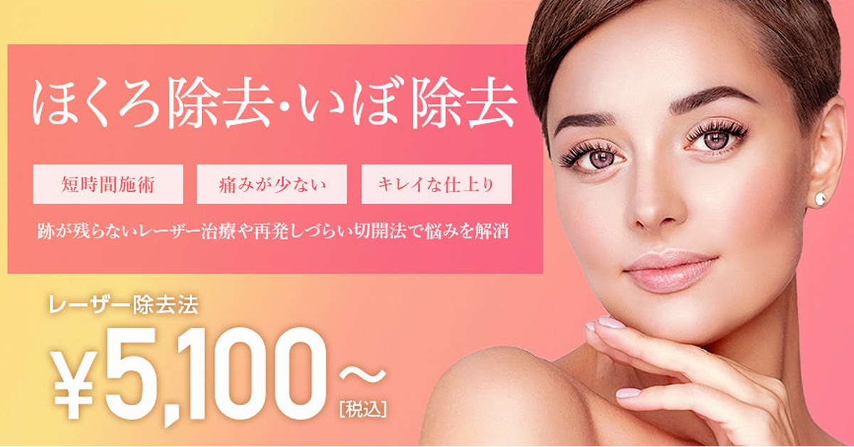 日本全国 ほくろのレーザー治療でおすすめ美容クリニック ほくろのレーザー治療の料金 評判比較 キレカワ