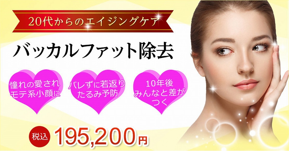 福島県 バッカルファットでおすすめ美容クリニック バッカルファットの料金 評価比較 キレカワ